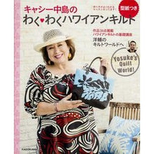 Load image into Gallery viewer, キャシー中島のわく・わくハワイアンキルト