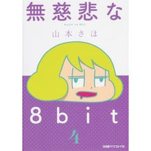 画像をギャラリービューアに読み込む, 無慈悲な8bit 4