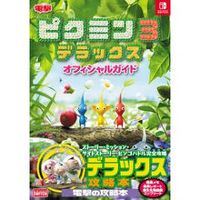 画像をギャラリービューアに読み込む, ピクミン3 デラックス オフィシャルガイ