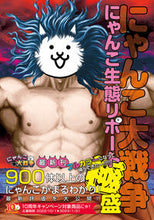 画像をギャラリービューアに読み込む, にゃんこ大戦争 にゃんこ生態リポート極盛 KADOKAWA :9784047336353