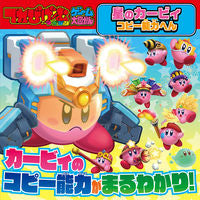 画像をギャラリービューアに読み込む, 星のカービィ コピー能力へん KADOKAWA :9784047336889