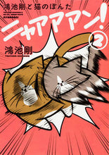 画像をギャラリービューアに読み込む, #鴻池剛 #鴻池剛と猫のぽんたニャアアアン!2# 9784047342330