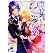 画像をギャラリービューアに読み込む, 狼侯爵と愛の霊薬