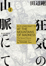 Load image into Gallery viewer, #田辺剛 #狂気の山脈にて2ラヴクラフト傑作