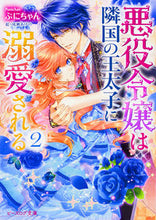 画像をギャラリービューアに読み込む, #ぷにちゃん #悪役令嬢は隣国の王太子に溺愛される2