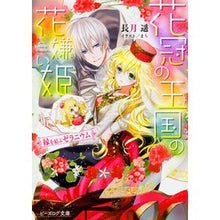 画像をギャラリービューアに読み込む, 花冠の王国の花嫌い姫 縁を結ぶゼラニウム