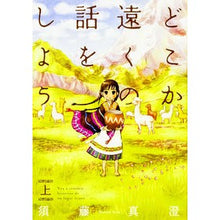 Load image into Gallery viewer, どこか遠くの話をしよう 上