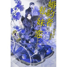 画像をギャラリービューアに読み込む, 婚約者は、私の妹に恋をする