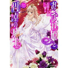 画像をギャラリービューアに読み込む, おこぼれ姫と円卓の騎士 新王の婚姻