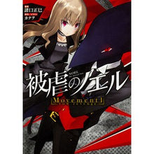 画像をギャラリービューアに読み込む, 被虐のノエル Movement 1