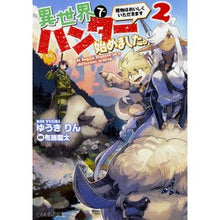 画像をギャラリービューアに読み込む, 異世界でハンター始めました。獲物はお 2