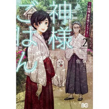 画像をギャラリービューアに読み込む, 神様ごはん-小料理高天原にようこそ- 2