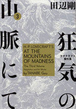 画像をギャラリービューアに読み込む, #田辺剛 #狂気の山脈にて3ラヴクラフト傑作
