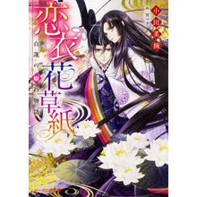 画像をギャラリービューアに読み込む, #小田 菜摘 #恋衣花草紙~白蓮の姫の物語~ オダナツミ KADOKAWA 恋衣花草紙 ~白蓮の姫の物語~ (ビーズログ文庫) : Natsumi Oda Koi Hanazoshi ~The story of the white lotus princess~ :9784047347519