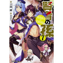 画像をギャラリービューアに読み込む, 賢者の孫 7 豪勇無双の英雄再臨 Yoshiokatsuyoshi The Sage's Grandson 7 Second Coming of Brave and Unparalleled Hero