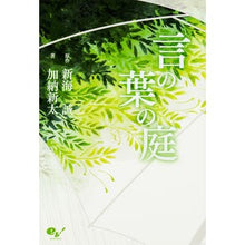 画像をギャラリービューアに読み込む, #新海 誠 原作 #言の葉の庭 シンカイマコト KADOKAWA : Makoto Shinkai Original work garden of words :9784047347892