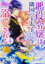 画像をギャラリービューアに読み込む, #ぷにちゃん #悪役令嬢は隣国の王太子に溺愛される4