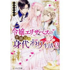 #江本 マシメサ 著 #令嬢エリザベスの華麗なる身代わり生活 2 エモトマシメサ :9784047348073