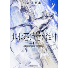 画像をギャラリービューアに読み込む, #入江 亜季 著 #北北西に曇と往け 1 イリエアキ KADOKAWA 北北西に曇と往け 1 (青騎士コミックス) : Written by Aki Irie Cloudy and cloudy to the north-northwest 1 :9784047348318