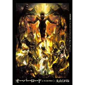 #丸山 くがね #オーバーロード 12 聖王国の聖騎士 : マルヤマクガネ : Overlord 12 Holy Knight of the Holy Kingdom : Maruyama Kugane : 9784047348455