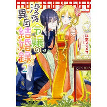 画像をギャラリービューアに読み込む, 没落令嬢の異国結婚録 2