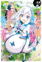 画像をギャラリービューアに読み込む, #松浦 #父は英雄、母は精霊、娘の私は転生者。