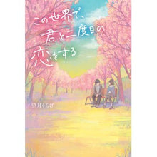 画像をギャラリービューアに読み込む, この世界で、君と二度目の恋をする
