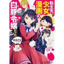 画像をギャラリービューアに読み込む, 転生先が少女漫画の白豚令嬢だった