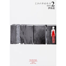 Load image into Gallery viewer, ミツバチのキス 新装版 2
