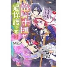 画像をギャラリービューアに読み込む, 不本意ですが、竜騎士団が過保護です 2
