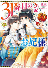 画像をギャラリービューアに読み込む, #桃巴 #31番目のお妃様