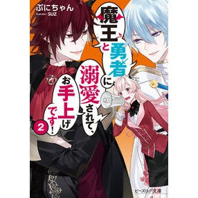 #ぷにちゃん #魔王と勇者に溺愛されて、お手上げです 2 プニチヤン KADOKAWA 魔王と勇者に溺愛されて、お手上げです!2 (ビーズログ文庫) : Puni-chan I'm doted on by the Demon King and the Hero, : Puni-chan I'm doted on by the :9784047351868