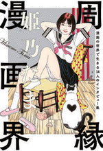 Load image into Gallery viewer, #Himenotama #TheMarginalMangaWorld14PeopleWhoLiveInTheWorldOfManga