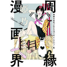 画像をギャラリービューアに読み込む, 周縁漫画界 漫画の世界で生きる14人のイ