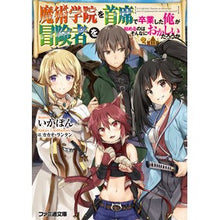 Load image into Gallery viewer, 魔術学院を首席で卒業した俺が冒険者を始め