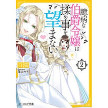画像をギャラリービューアに読み込む, 臆病な伯爵令嬢は揉め事を望まない 2