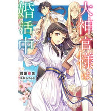 Load image into Gallery viewer, 大神官様は婚活中
