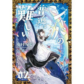 #中村 颯希 #シャバの「普通」は難しい 2 ナカムラサツキ KADOKAWA シャバの「普通」は難しい 02 : Saki Nakamura Shaba's \ :9784047352681