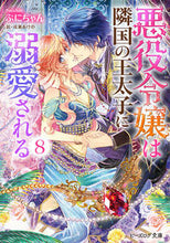 画像をギャラリービューアに読み込む, #ぷにちゃん #悪役令嬢は隣国の王太子に溺愛される 8 プニチヤン | Puni-chan :9784047352926