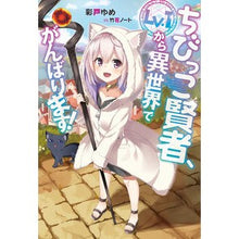 画像をギャラリービューアに読み込む, ちびっこ賢者、Lv.1から異世界でがんば