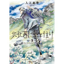 Load image into Gallery viewer, #入江 亜季 著 #北北西に曇と往け 3 イリエアキ KADOKAWA 北北西に曇と往け 3 (青騎士コミックス) : Written by Aki Irie Cloudy and cloudy to the north-northwest 3 :9784047353459