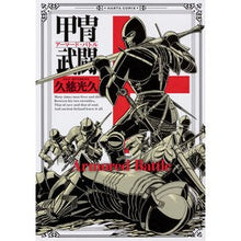 Load image into Gallery viewer, 甲冑武闘
