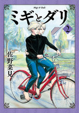 画像をギャラリービューアに読み込む, ミギとダリ 2 佐野 菜見 著 サノナミ KADOKAWA KADOKAWA :9784047353503