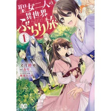 画像をギャラリービューアに読み込む, 聖女二人の異世界ぶらり旅 1