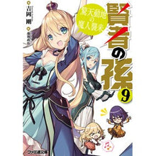 画像をギャラリービューアに読み込む, 賢者の孫 9 驚天動地の魔人襲来