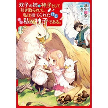 画像をギャラリービューアに読み込む, 双子の姉が神子として引き取られて、私は捨