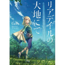 画像をギャラリービューアに読み込む, リアデイルの大地にて