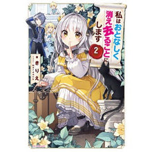 Load image into Gallery viewer, 私はおとなしく消え去ることにします 2