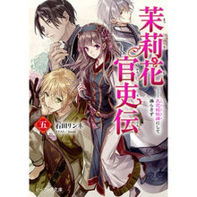 Load image into Gallery viewer, 茉莉花官吏伝 5 天花恢恢疎にして漏