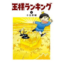 画像をギャラリービューアに読み込む, #十日 草輔 著 #王様ランキング 1 トオカソウスケ :9784047355170